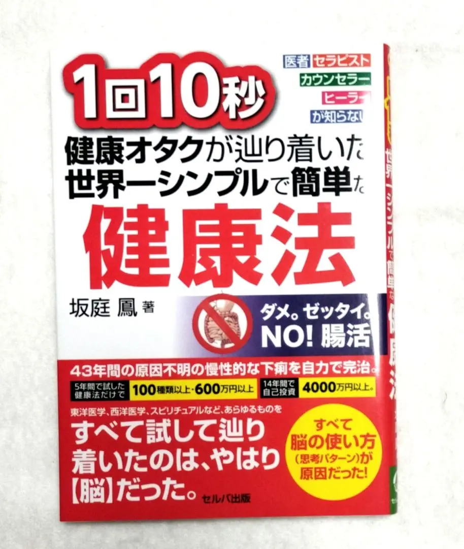 1回10秒健康オタクが辿り着いた世界一シンプルで簡単な健康法 医者セラピストカ… 改訂版】1回10秒 健康オタクが辿り着いた世界一シンプルで簡単な