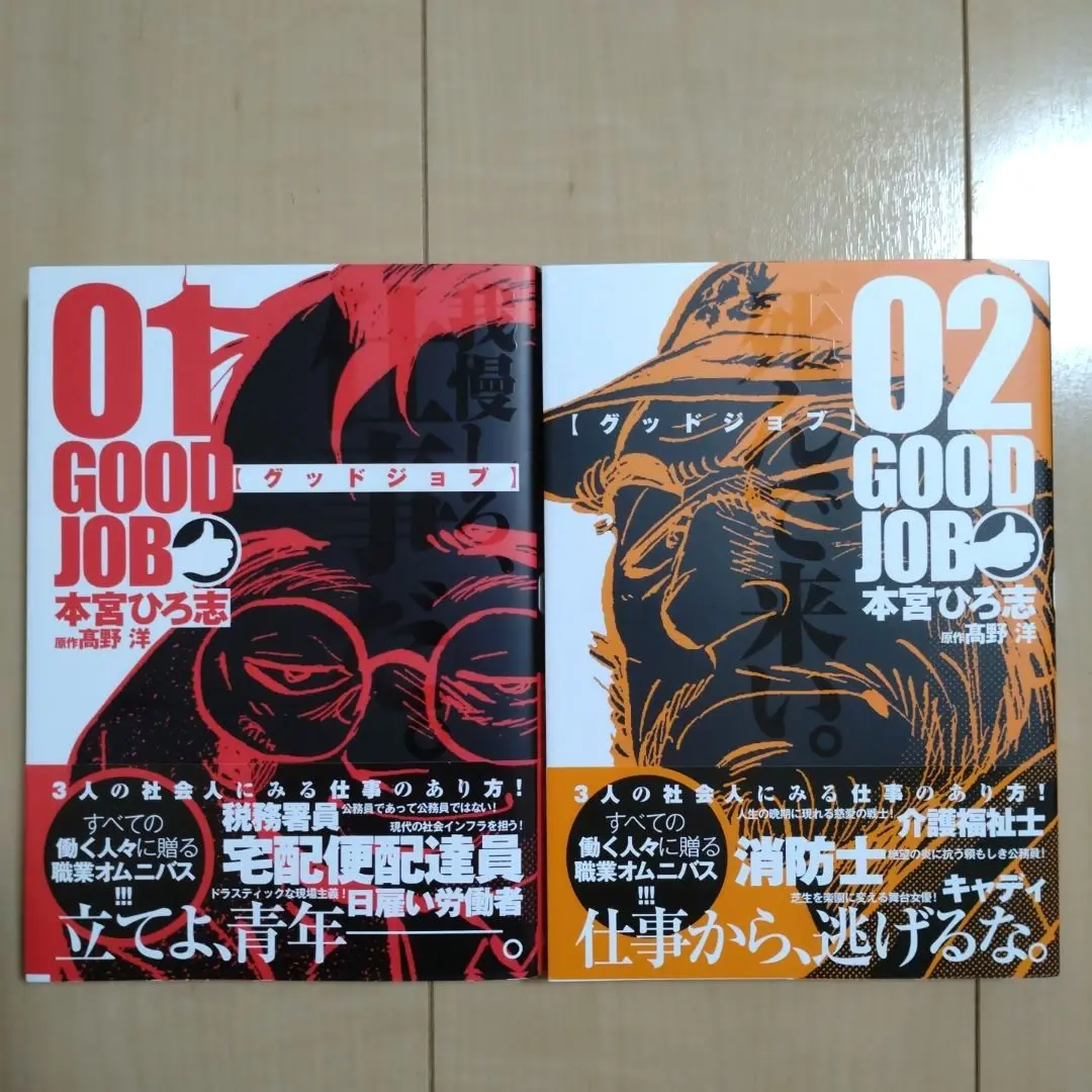 【漫画喫茶落ち】送料込 グッドジョブ 全5巻セット　本宮ひろ志 GOODJOB【グッドジョブ】 1 | 本宮ひろ志, 高野洋 | マンガ