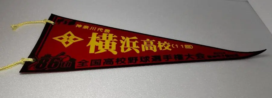 2025年最新】横浜高校 ペナントの人気アイテム - メルカリ