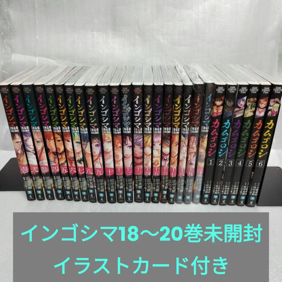 全巻初版 帯付 特典付】インゴシマ 1〜19巻 カムゴロシ 1〜8巻