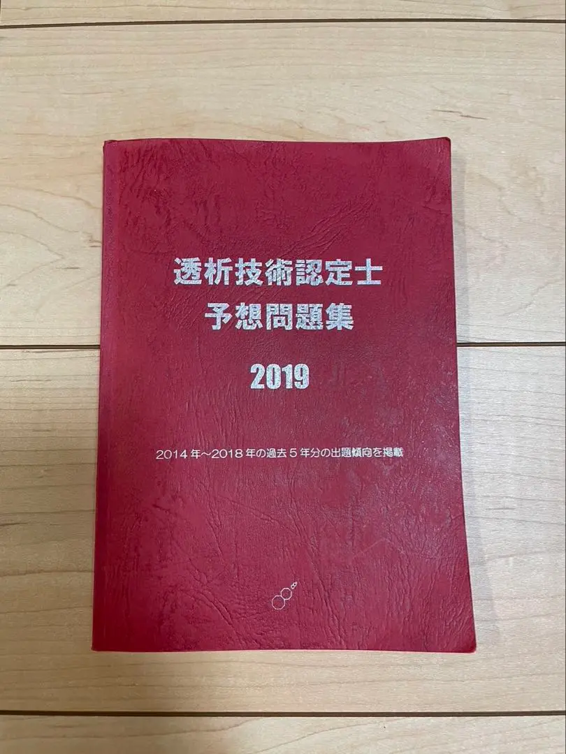2025年最新】透析技術認定士予想問題集の人気アイテム - メルカリ