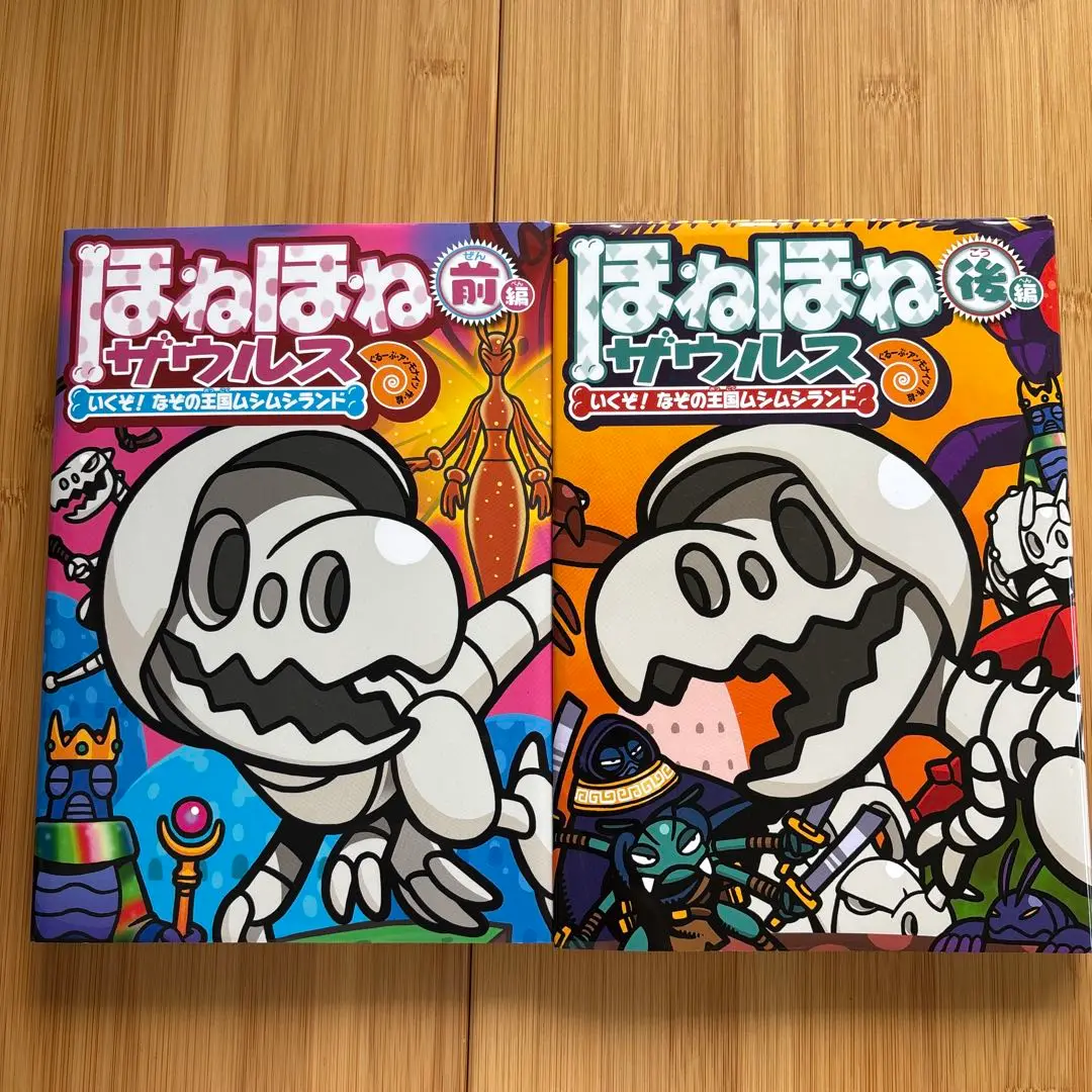 ほねほねザウルス　本　28冊セット ほねほねザウルス 本 ①から㉘ 28巻 セット すごろく ぼうけん
