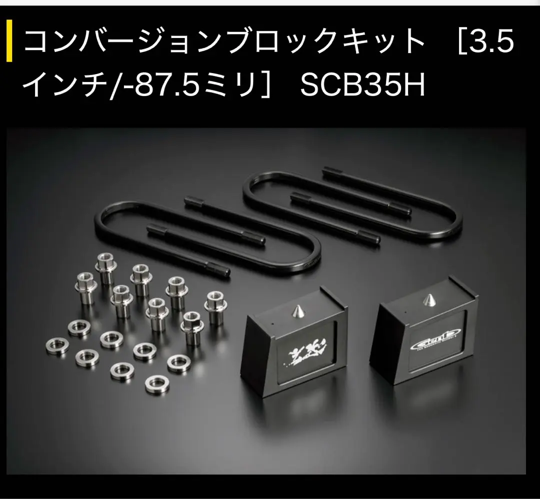 玄武3.5インチブロックセット コンバージョンブロックキット ［3.5インチ/-87.5ミリ］ SCB35H