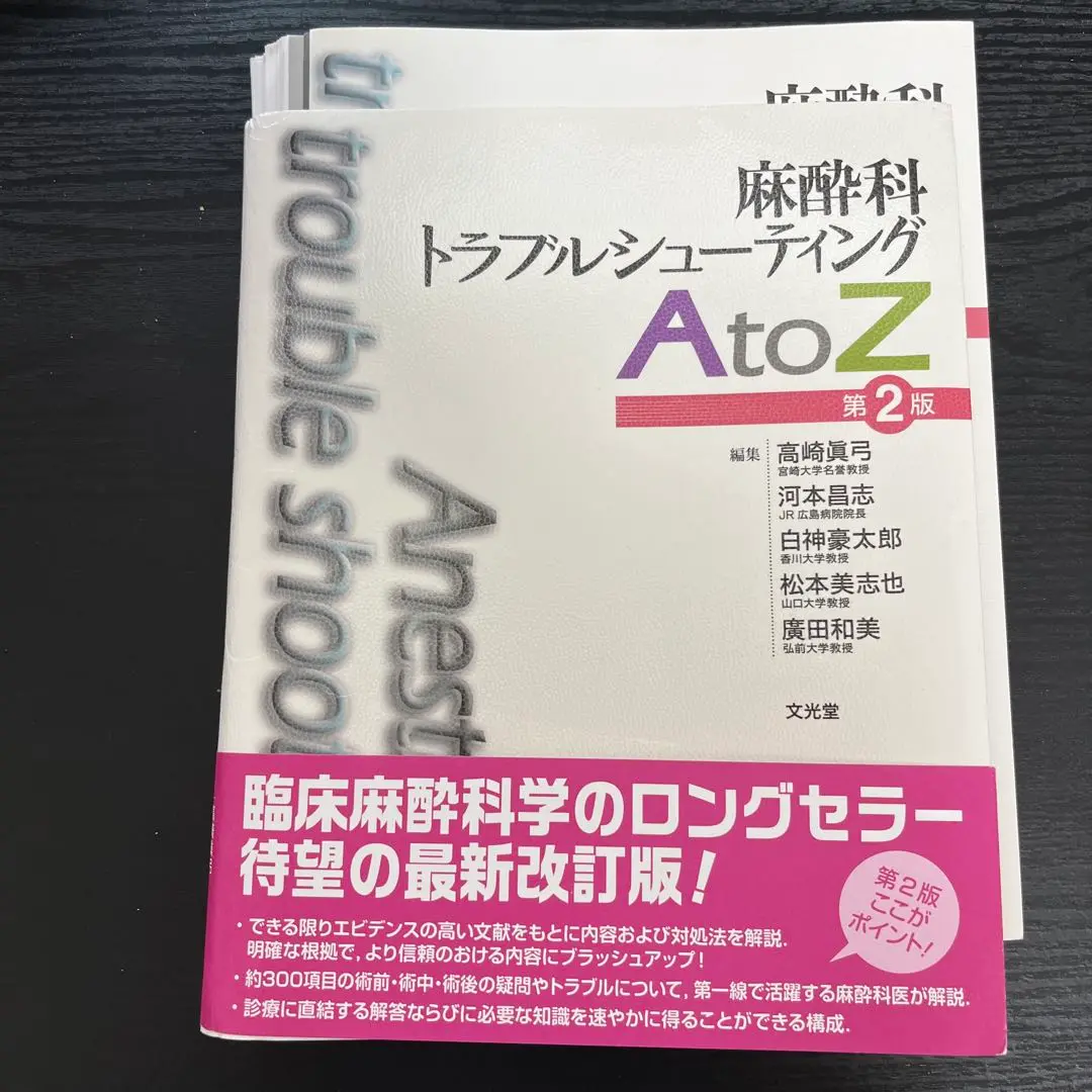 2025年最新】麻酔科トラブルシューティングAtoZの人気アイテム