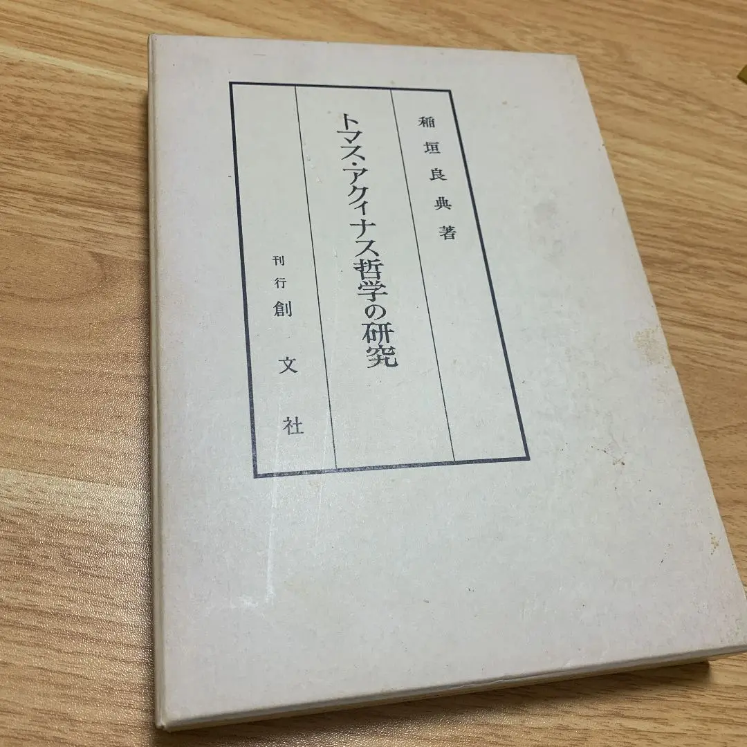 【中古】 トマス・アクィナス哲学の研究 2025年最新】トマス・アクィナス哲学の研究の人気アイテム