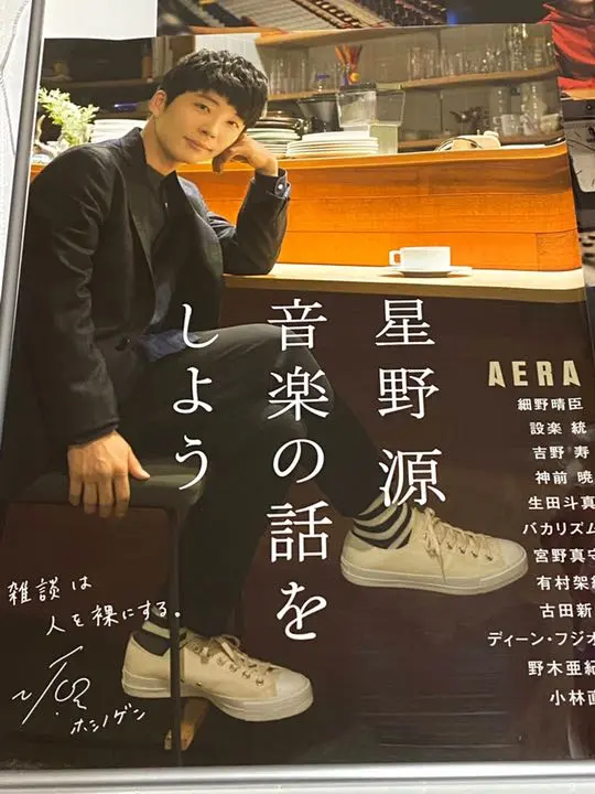 2025年最新】星野源 音楽の話をしよう アエラムックの人気