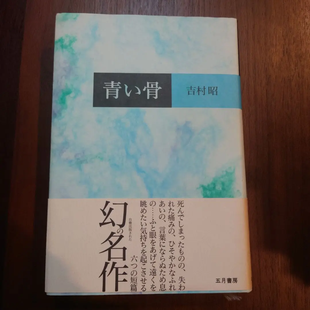 【中古】 青い骨/五月書房/吉村昭 中古】 青い骨 / 吉村 昭 / 五月書房 - メルカリ