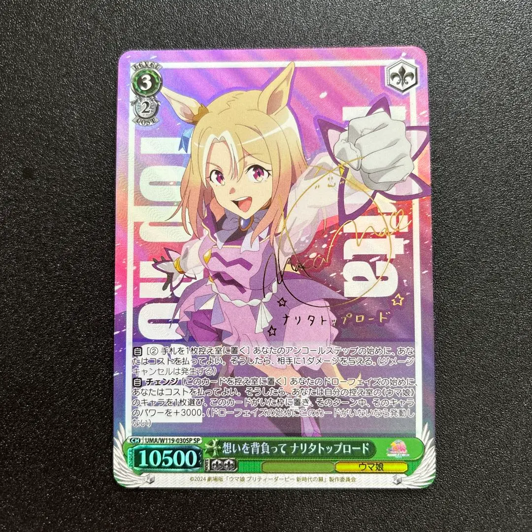 ヴァイス　ウマ娘　想いを背負って ナリタトップロードSP 中村カンナ m97151634393_1.jpg?1727588313