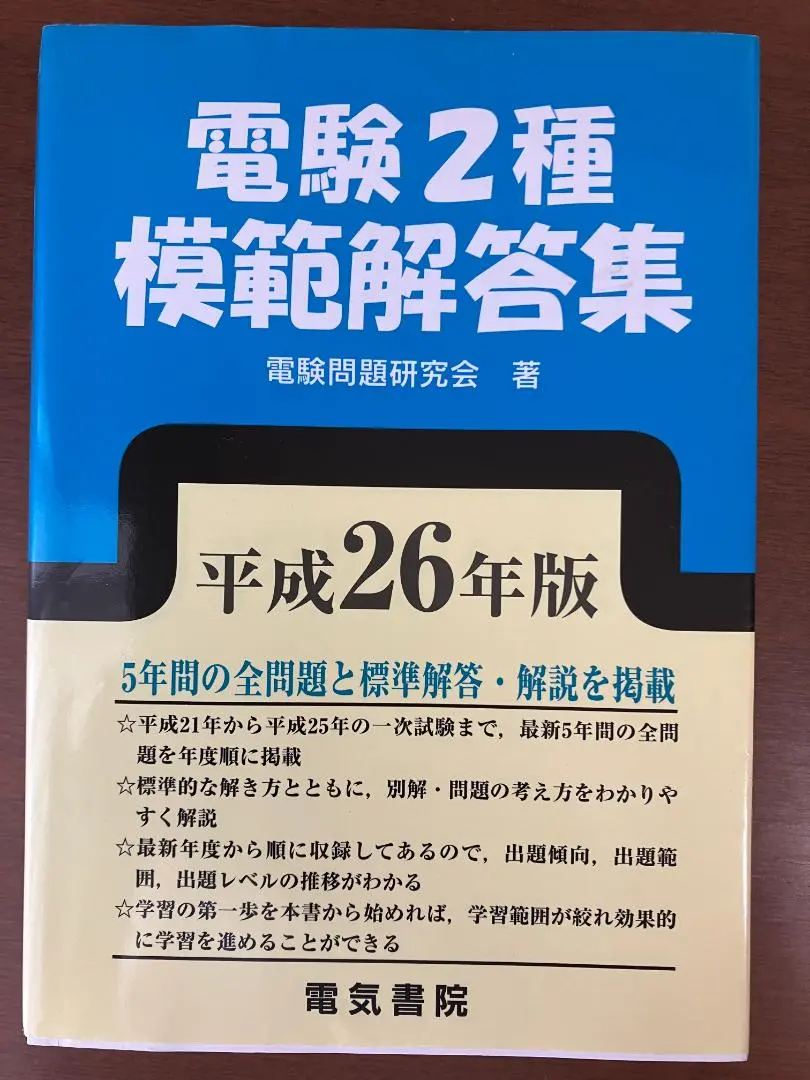 電験第2種模範解答集 平成18年版　　電験二種　電験2種 電験第2種模範解答集 平成18年版 本