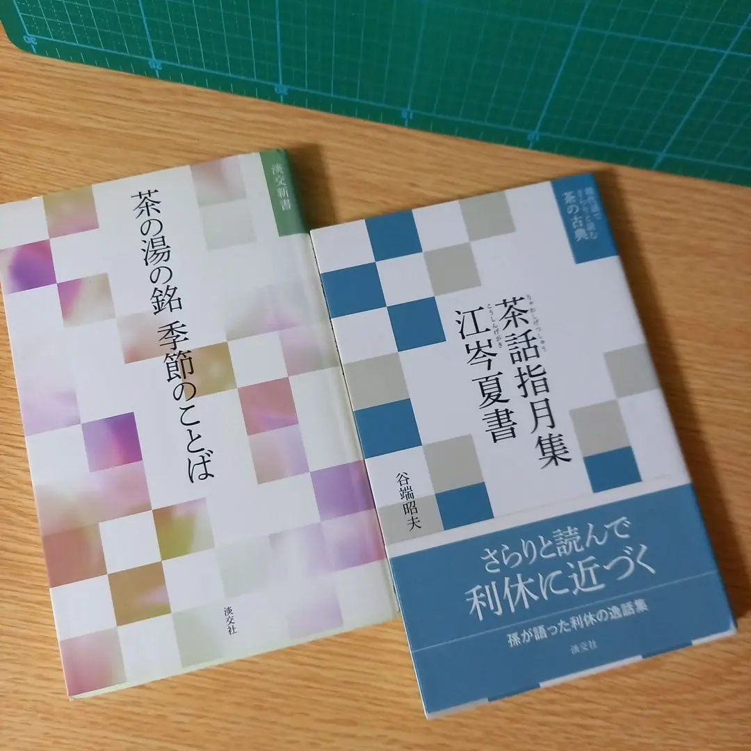7冊セット　現代語でさらりと読む茶の古典 現代語でさらりと読む茶の古典 茶経・喫茶養生記・ 茶録・茶具図