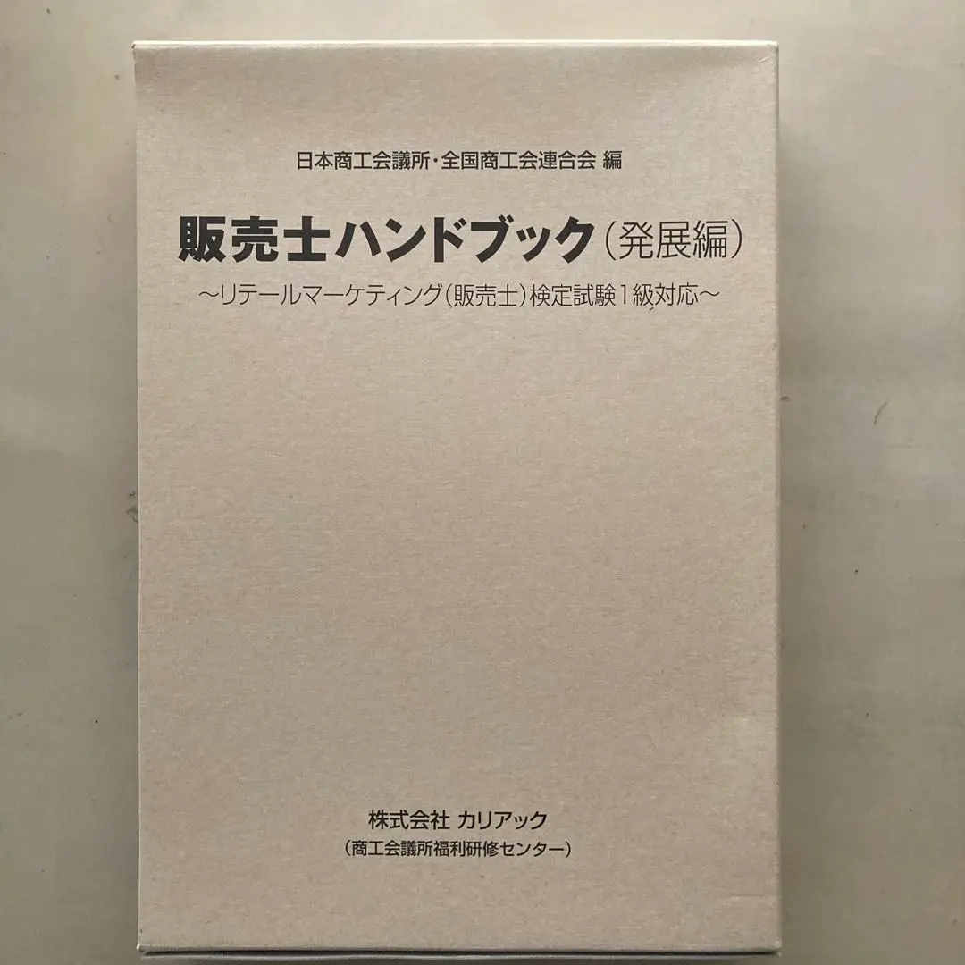 最新版　１級　販売士ハンドブック（発展編）リテールマーケティング（販売士）1級 2025年最新】販売士検定試験1級ハンドブックの人気アイテム