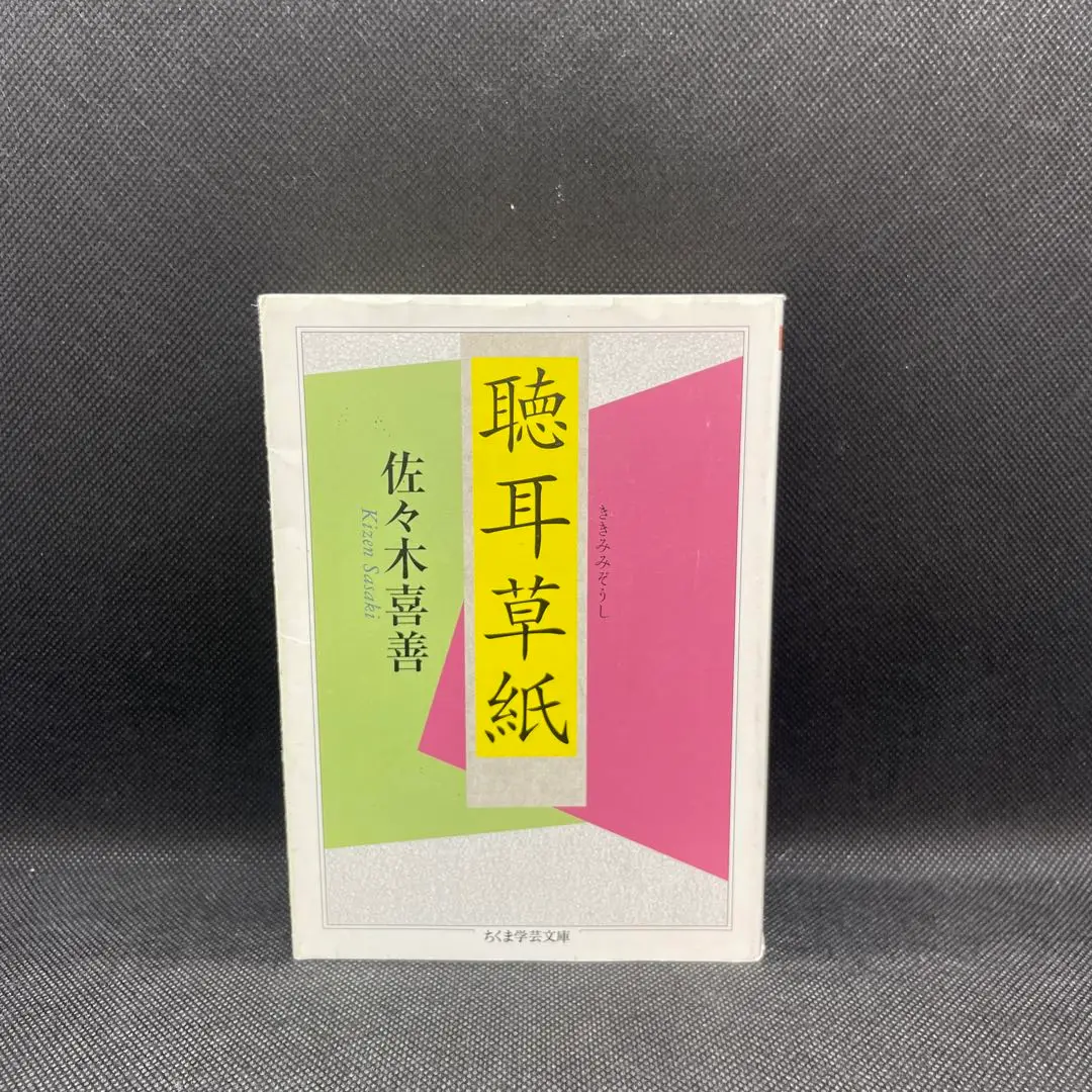 【希少本】レア佐々木喜善生誕百年記念出版　佐々木徳夫編　遠野の昔話　桜楓社　方言 希少本】レア佐々木喜善生誕百年記念出版 佐々木徳夫編 遠野の