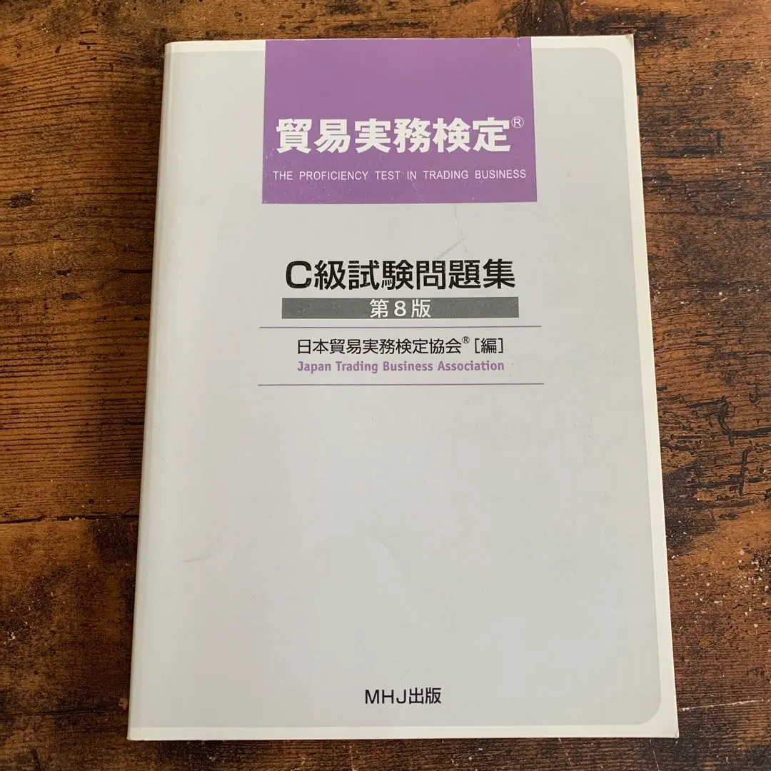 貿易実務検定　C級試験問題集　第8版 貿易実務検定 C級 問題集 第8版の通販 by かっつ's shop｜ラクマ