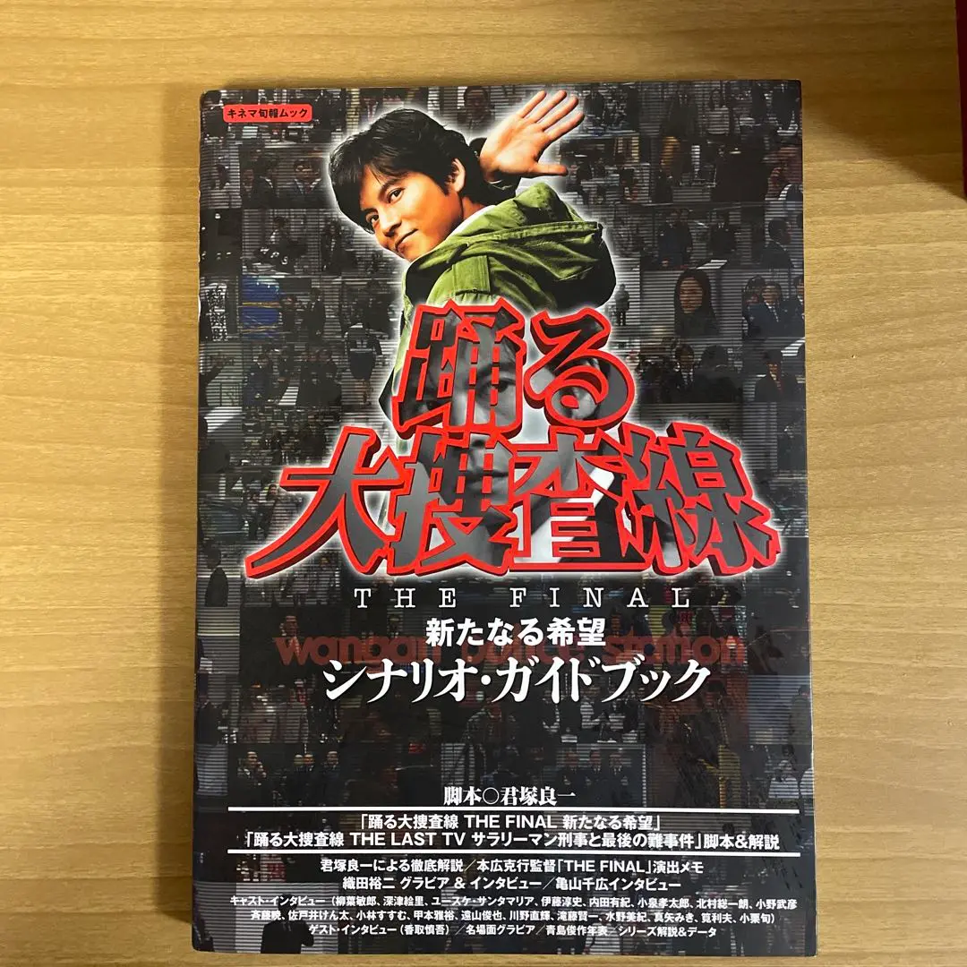 踊る大捜査線THE FINAL新たなる希望シナリオ・ガイドブック 踊る大捜査線 THE FINAL 新たなる希望 シナリオ・ガイドブック