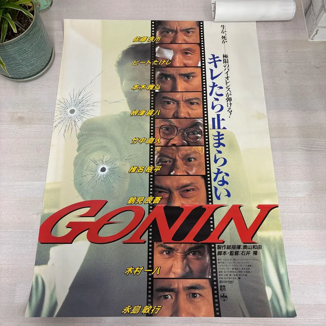 GONIN  ポスター Yahoo!オークション - ub45254『GONIN』B2判ポスター 石井