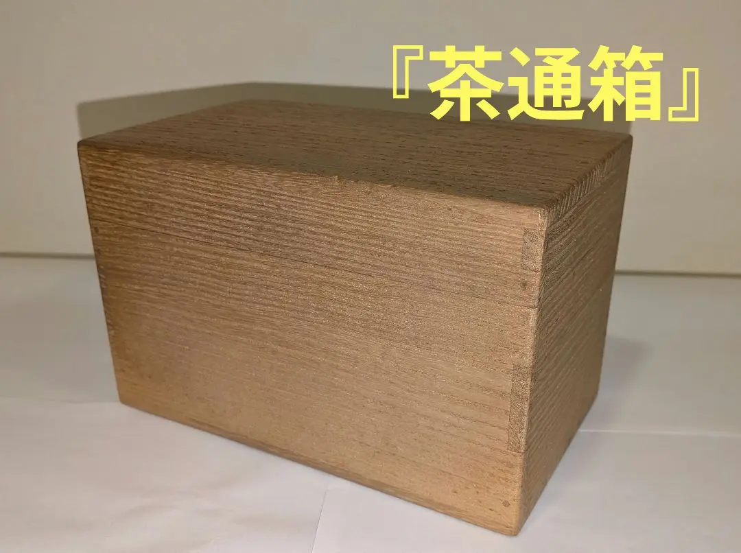 Ｓ７３１　茶通箱　『茶箱』　茶道具 茶通箱 茶道具の通販は【茶道具のみのる園】
