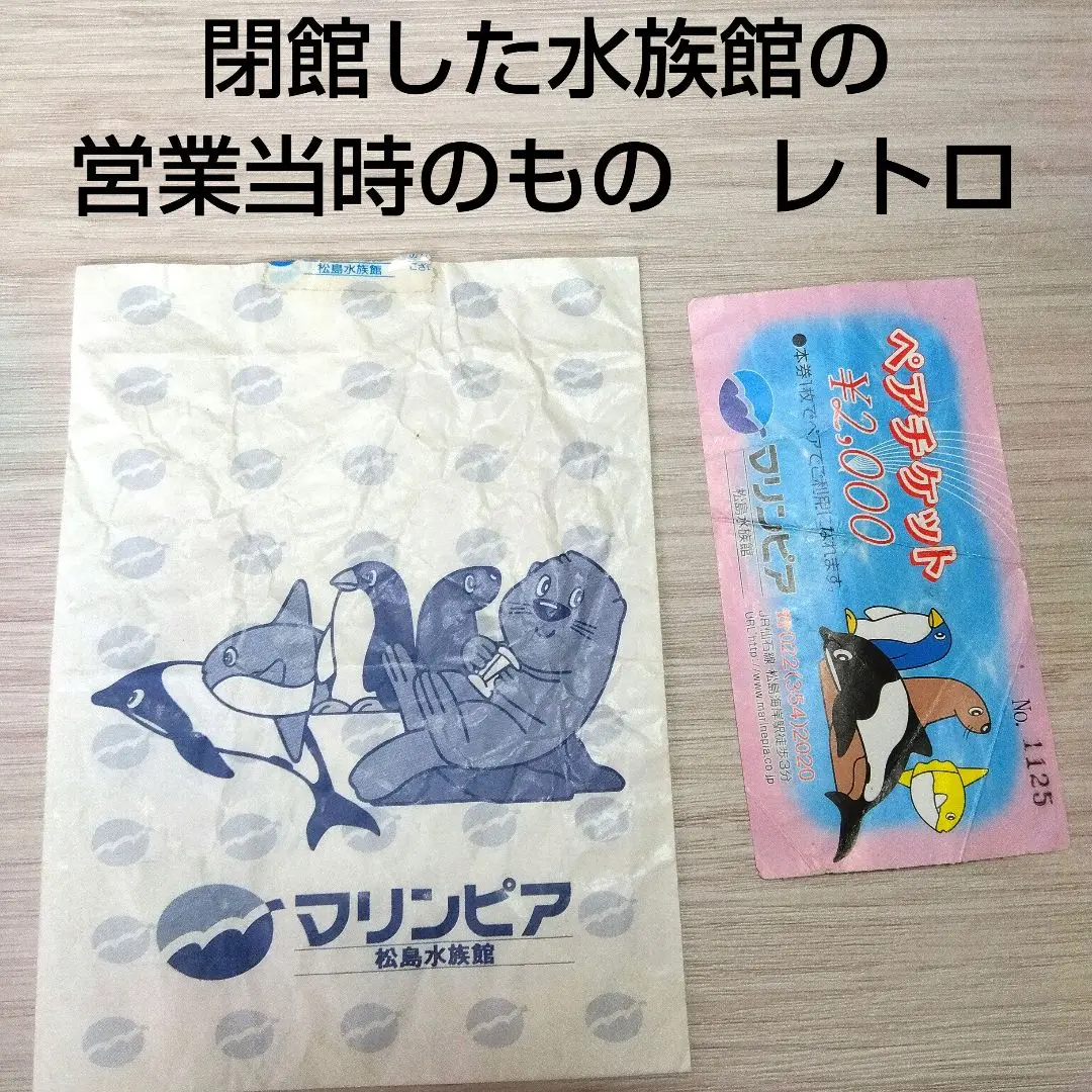 【貴重品】マリンピア松島水族館　メモリアル　グッズ　セット 2025年最新】宮城松島水族館の人気アイテム - メルカリ