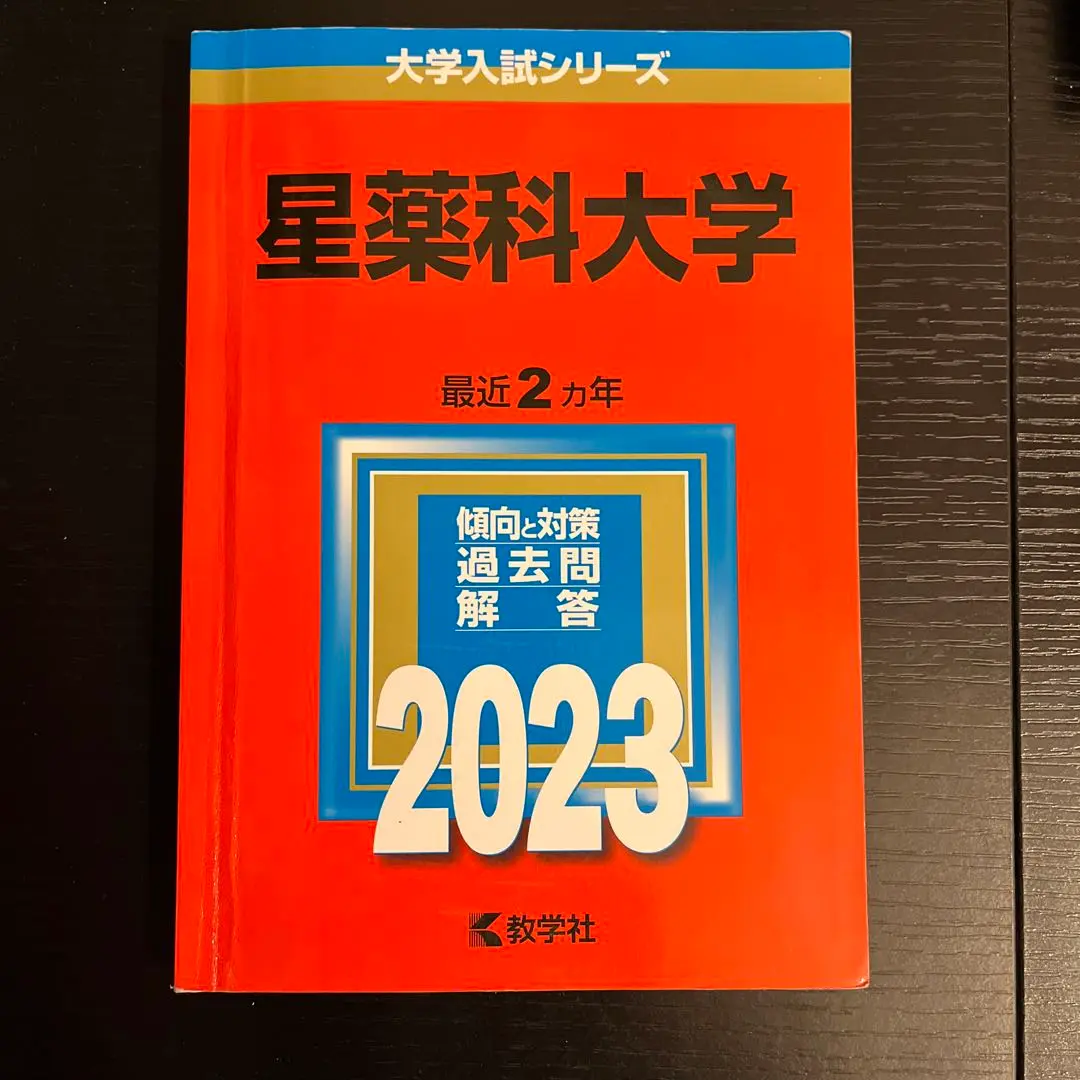 星薬科大学 (2014年版 大学入試シリーズ) 教学社編集部 514Of0x8D5L._UF350,350_QL50_.jpg