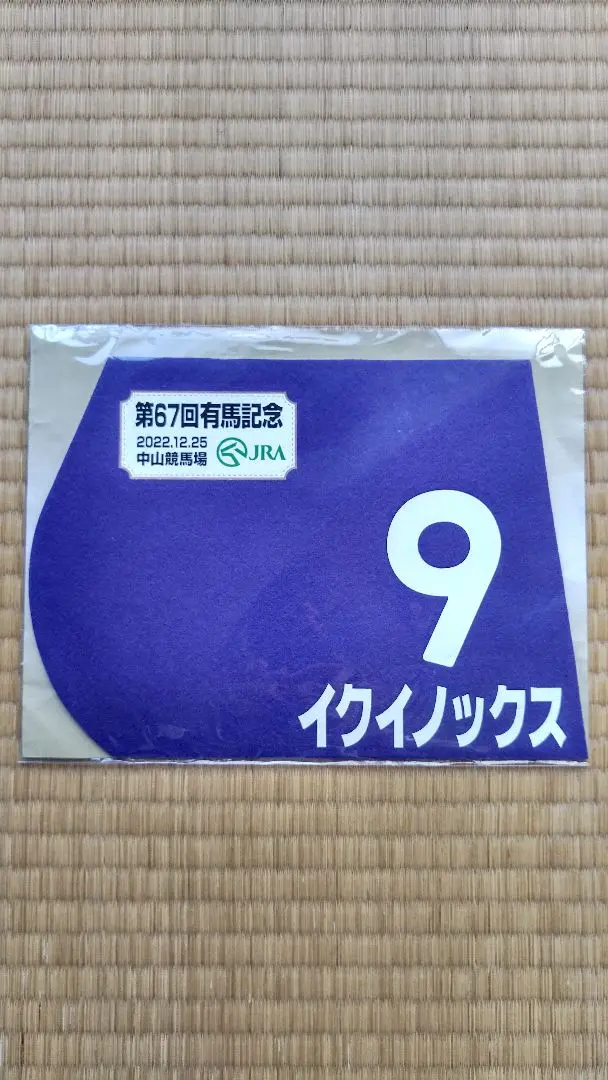 2025年最新】イクイノックス 有馬記念 ミニゼッケンの人気