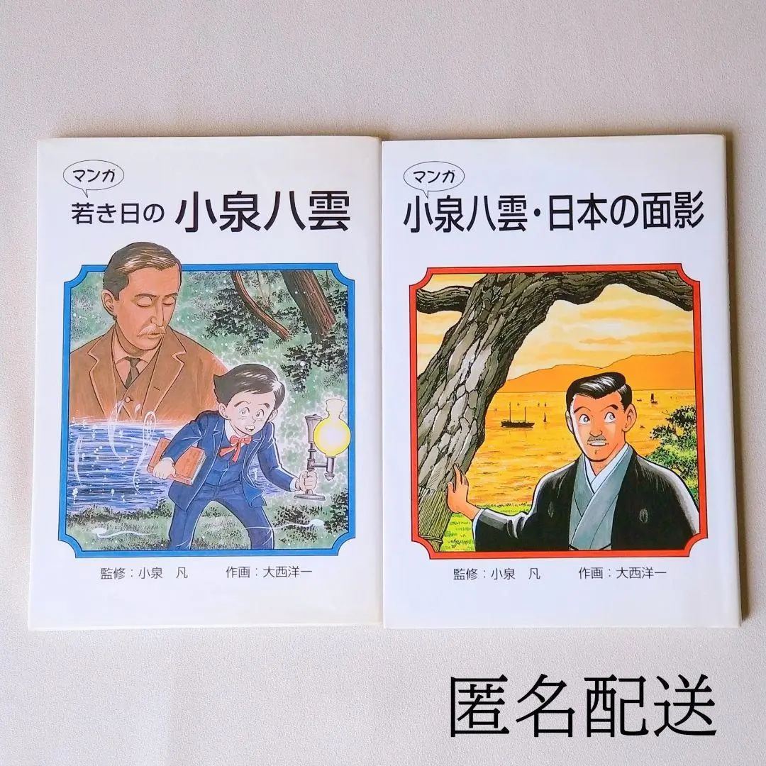 若き日の小泉八雲 ＆ 小泉八雲 日本の面影 2冊セット 2025年最新】小泉八雲 日本の面影の人気アイテム - メルカリ