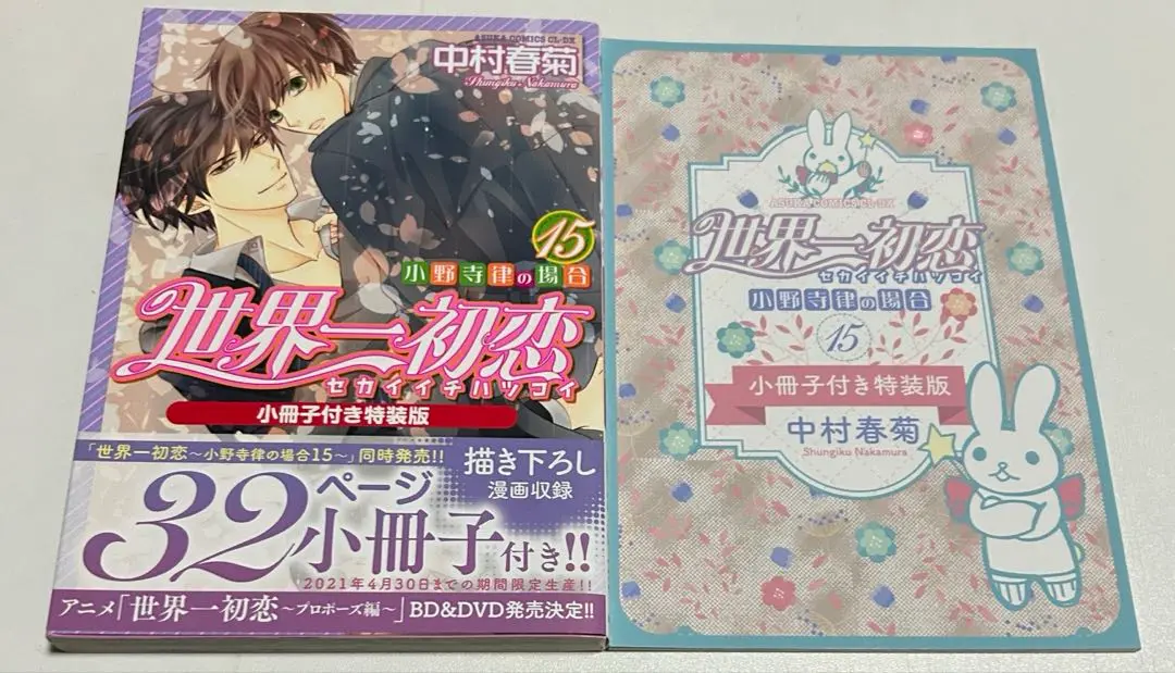 世界一初恋 特装版含む 20冊セット コミック】世界一初恋～小野寺律の場合(20)～ 小冊子付き特装版