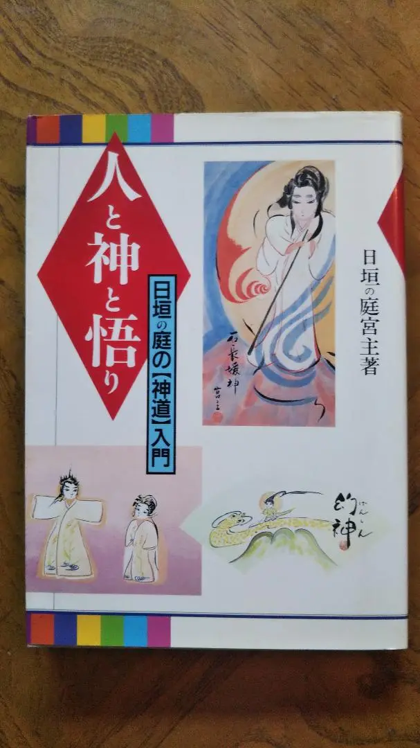 日本神伝 墓造の本 / 高良容像 日垣宮主 神道 墓相 日垣の庭 占い 先祖供養 日本神伝 墓造の本 / 高良容像 日垣宮主 神道 墓相
