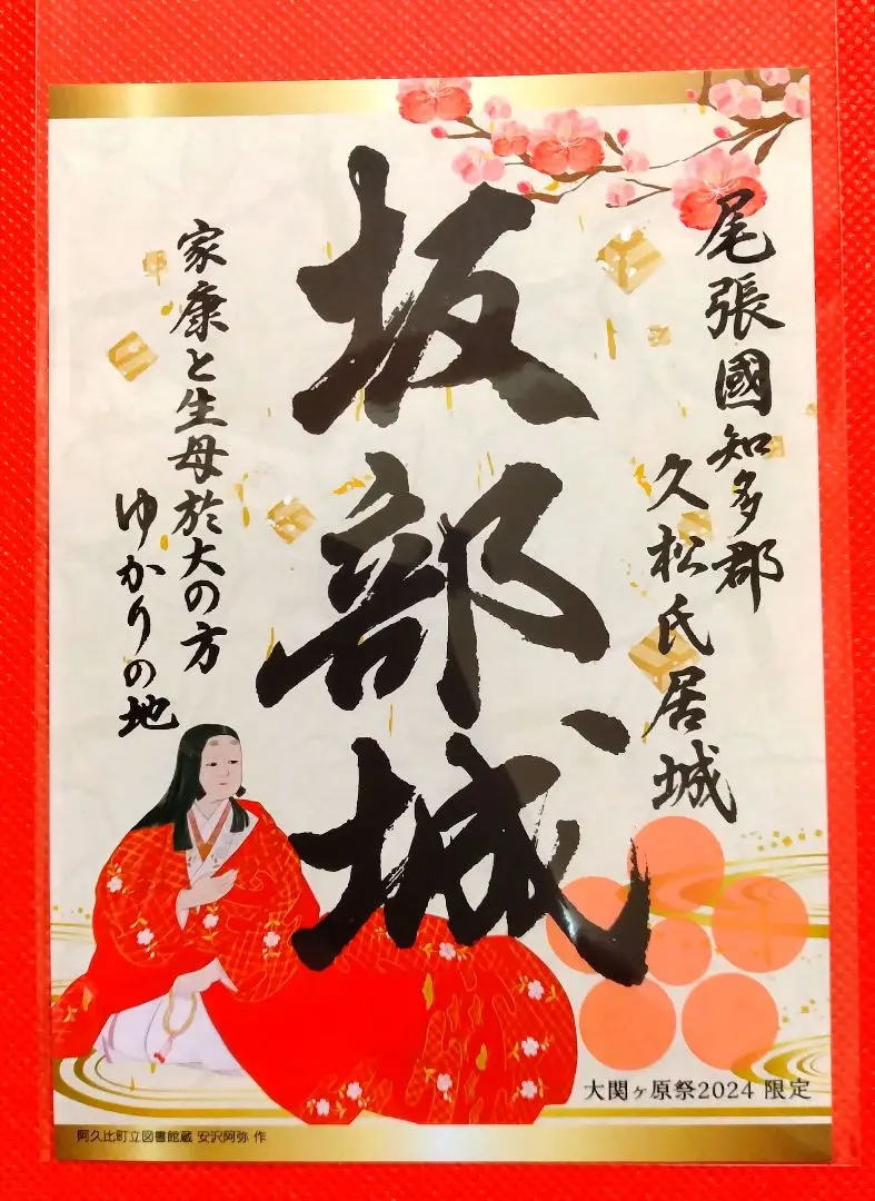 関ヶ原古戦場御朱印限定品15セット収納ケース付き 2025年最新】関ヶ原御朱印の人気アイテム - メルカリ