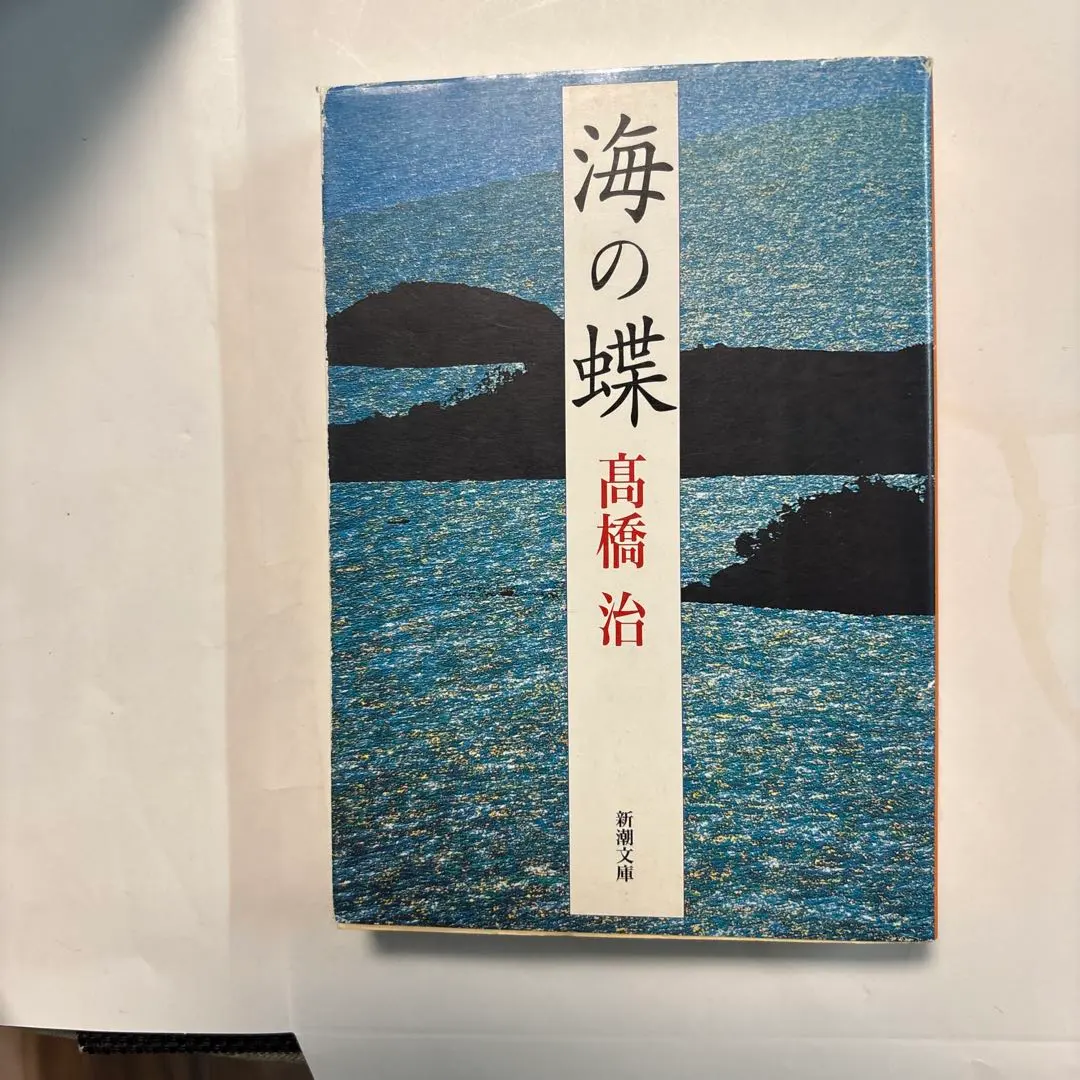 Thumbnail of Sea Butterfly by Osamu Takahashi, Shinchosha Bunko