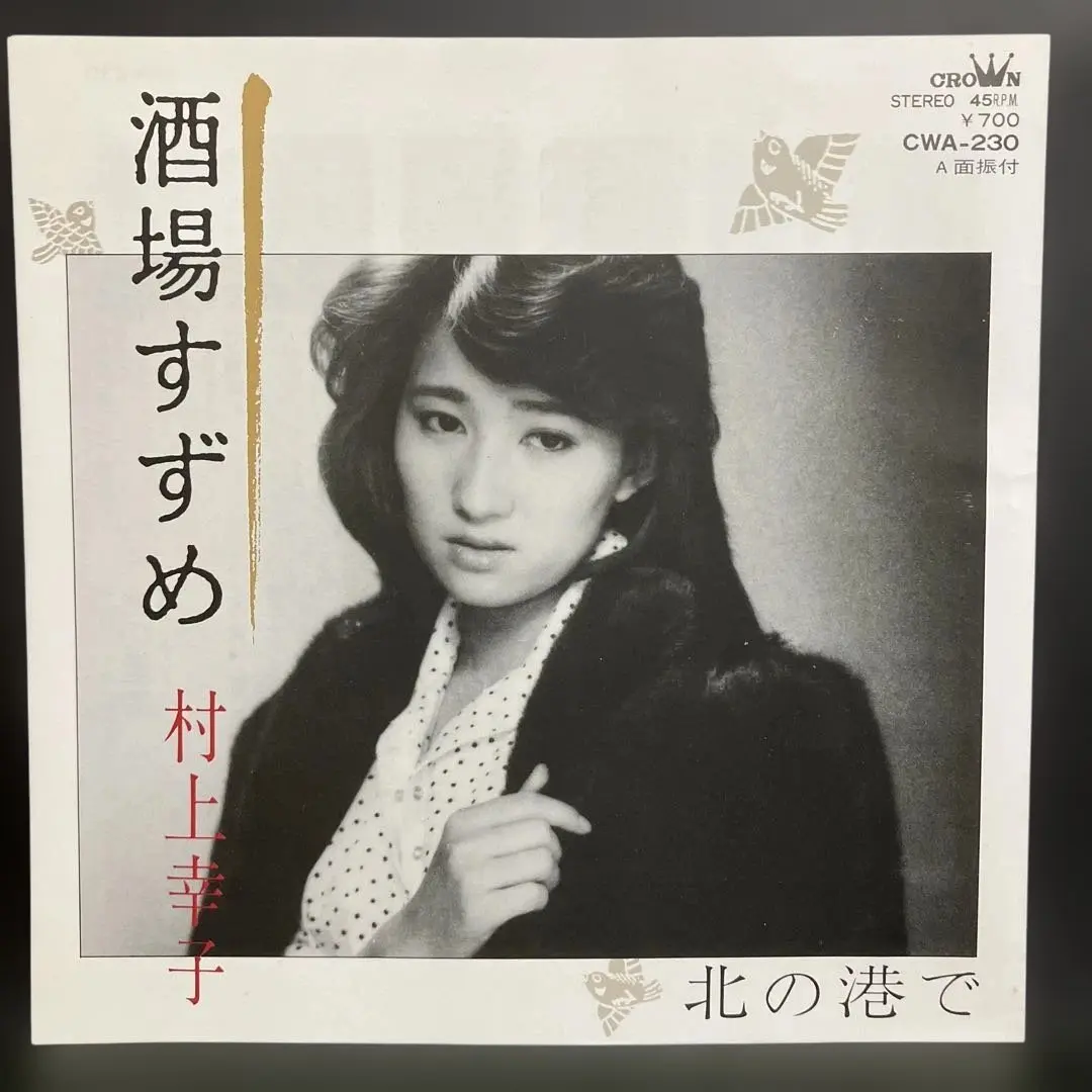 村上幸子大ベスト35 | 村上幸子を偲ぶ・・・｜これまでの軌跡を