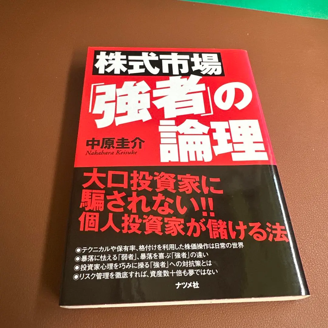 Thumbnail of The Logic of the Stock Market "Strong": Don't Be Fooled by Large Investors!! How Individual Investors Can Profit
