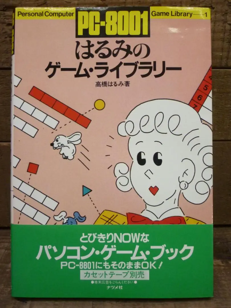 【中古】 ＦＭー７／ＦＭー８はるみのゲーム・ライブラリー ｐａｒｔ　２/ナツメ社/高橋はるみ FM-7 FM-8 はるみのゲーム・ライブラリー : 高橋はるみ : Free