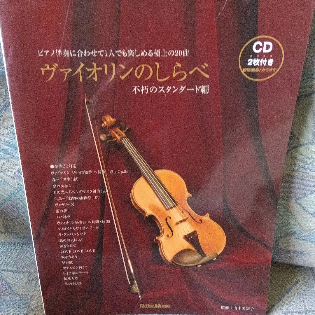 「ヴァイオリンのしらべ」ピアノ伴奏譜付き　開封済CD2枚付！21曲 ヴァイオリンのしらべ2|商品一覧|リットーミュージック