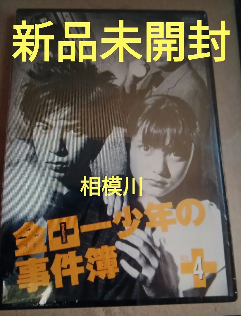 2025年最新】金田一少年の事件簿 VOL.4 DVDの人気アイテム