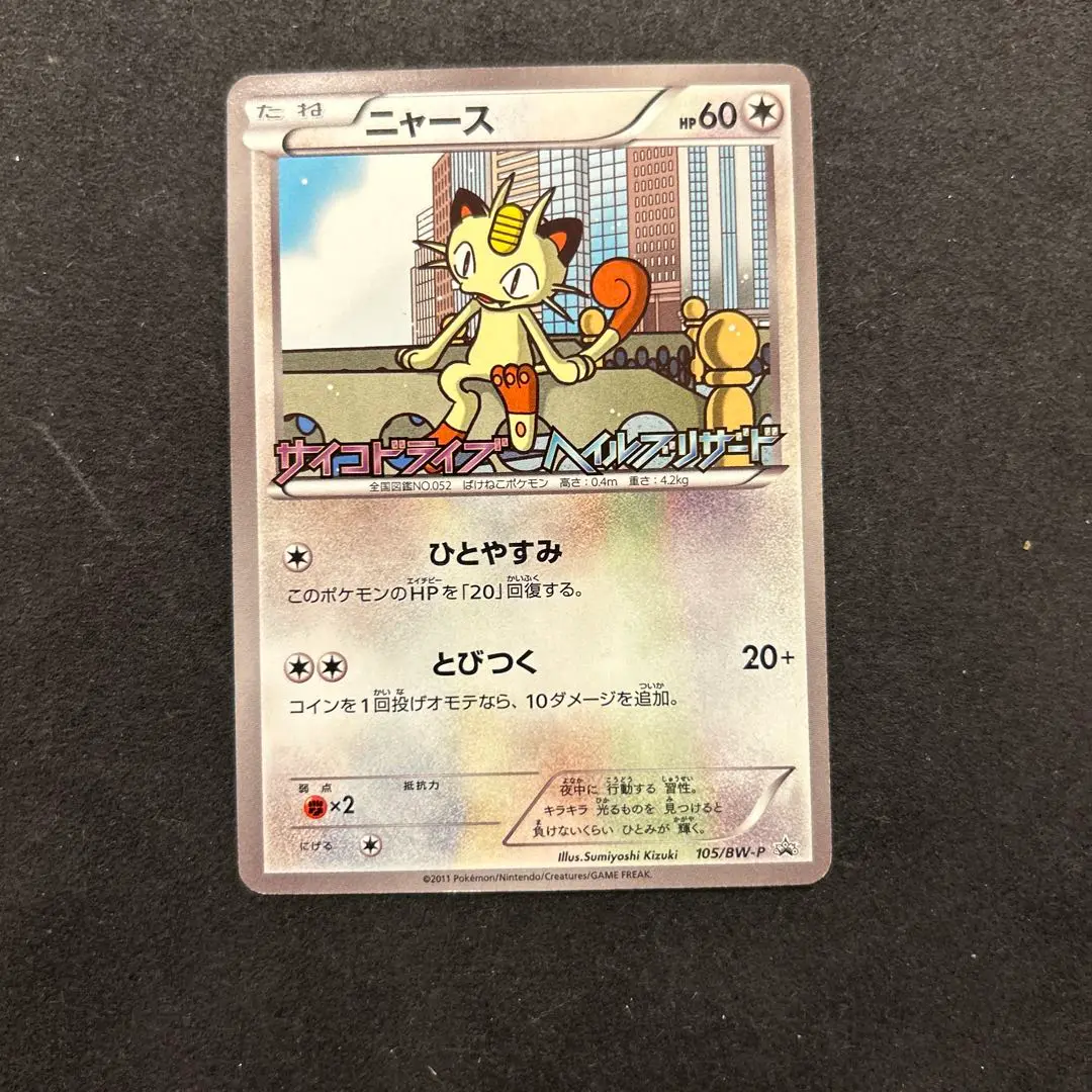 2025年最新】ポケモンカード ニャース 105/BW-P プロモの人気