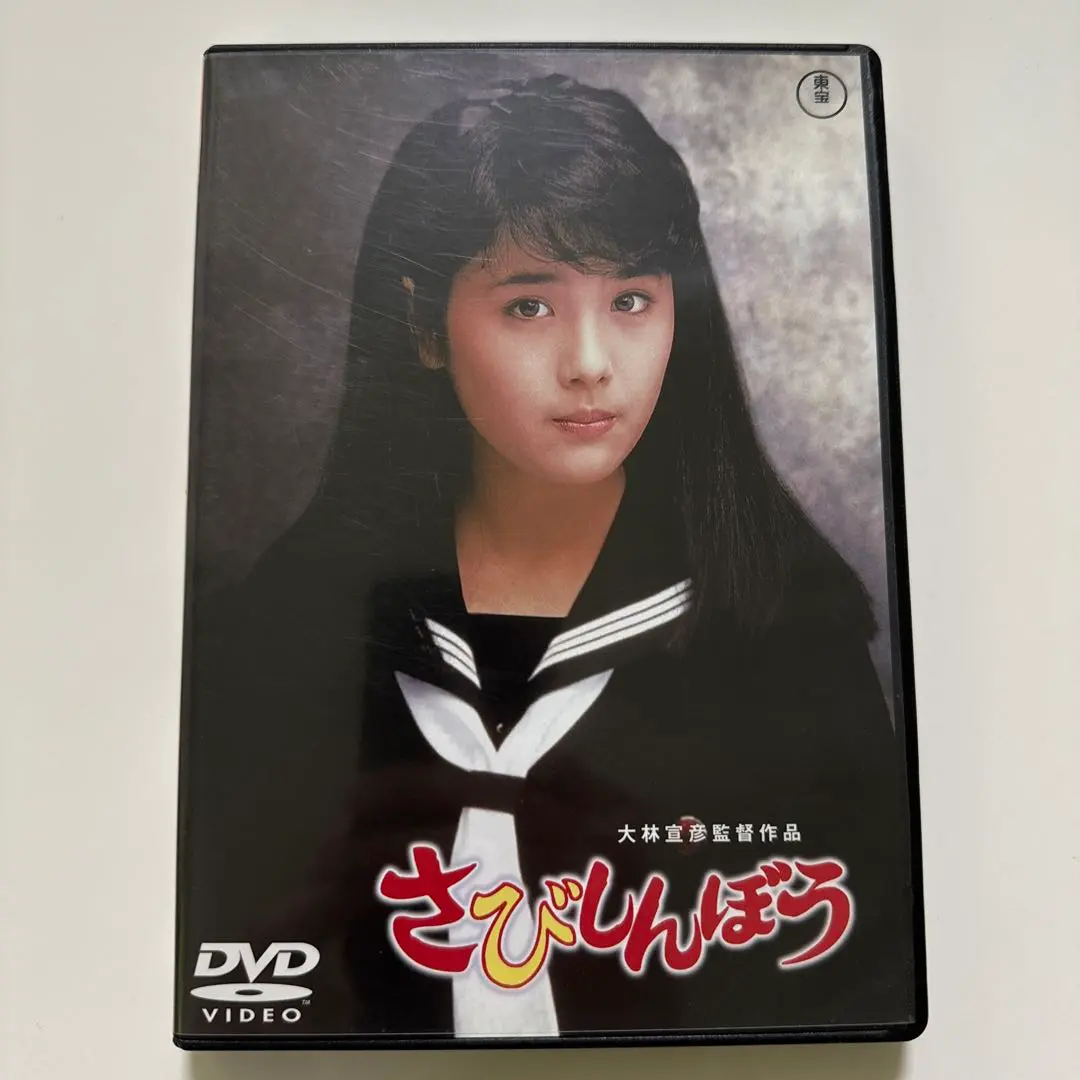 未開封品　さびしんぼうDVD Amazon.co.jp: さびしんぼう[東宝DVD名作セレクション] : 富田