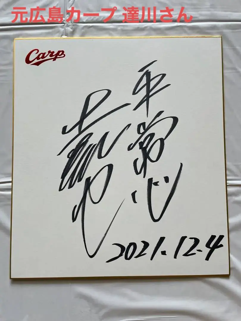 元広島カープ達川選手の直筆サイン m97325471444_1.jpg?1686660156