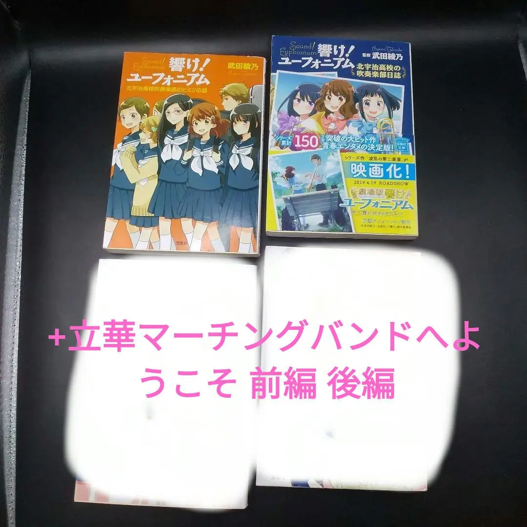 【 値下げ交渉ok ! 】美品！！響け！ユーフォニアム　ラノベ　全14冊セット 2025年最新】響け ユーフォニアム 北宇治高校の吹奏楽部日誌の