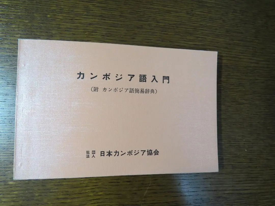 最新モデル カンボジア語入門附 カンボジア語簡易辞典古書、希少 語学・辞書・学習参考書
