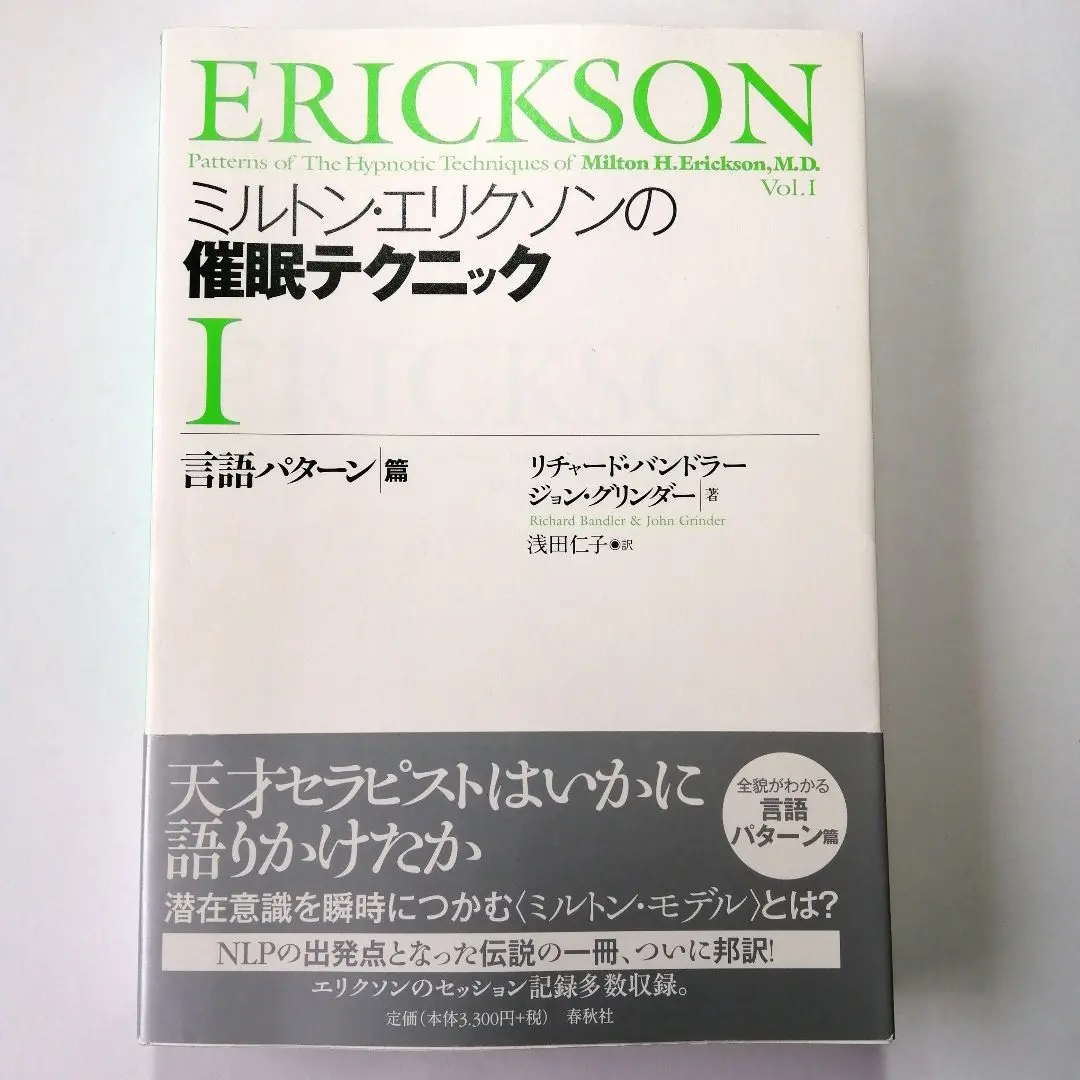 ミルトン・エリクソンの催眠テクニック 1 Amazon.co.jp: ミルトン・エリクソンの催眠テクニックⅠ 【言語