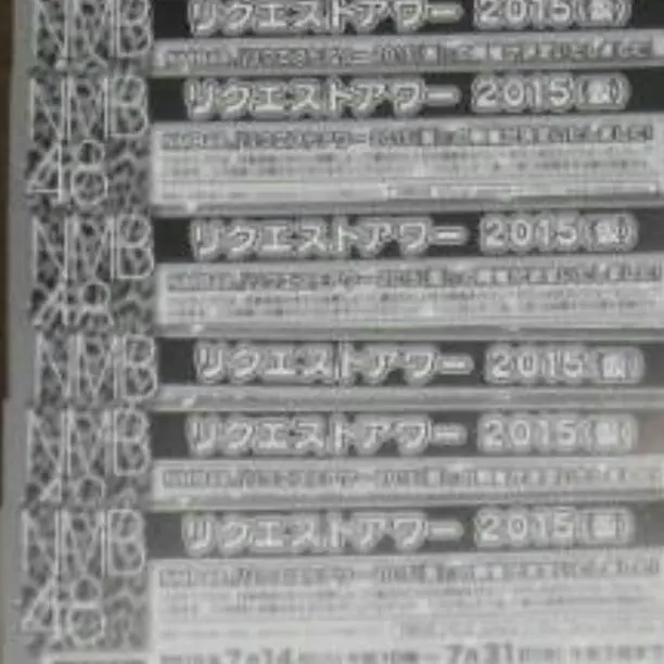NMB48 握手券、リクアワ投票券 m973511875_1.jpg?1436950706