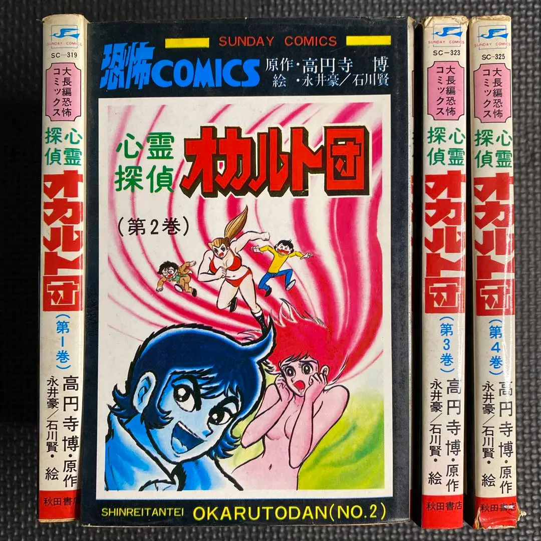 【中古】 心霊探偵オカルト団 ２/大都社/高円寺博 中古】 心霊探偵オカルト団 2/大都社/高円寺博