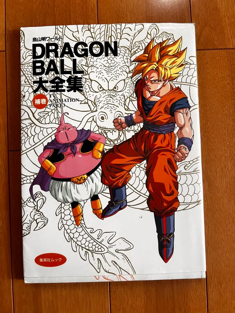 ドラゴンボール　大全集＋補巻 DRAGON BALL大全集―鳥山明ワールド 補巻 TV ANIMATION PART3 by