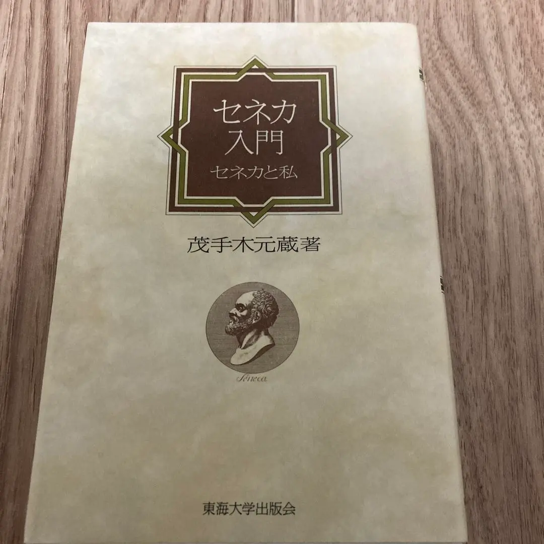 3冊揃 帯付き セネカ 自然研究 道徳論集 道徳書簡集 茂手木元蔵 谷沢永一 3冊揃 帯付き セネカ 自然研究 道徳論集 道徳書簡集 茂手木元蔵