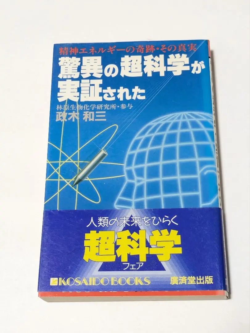 2025年最新】政木和三 精神エネルギーの人気アイテム - メルカリ