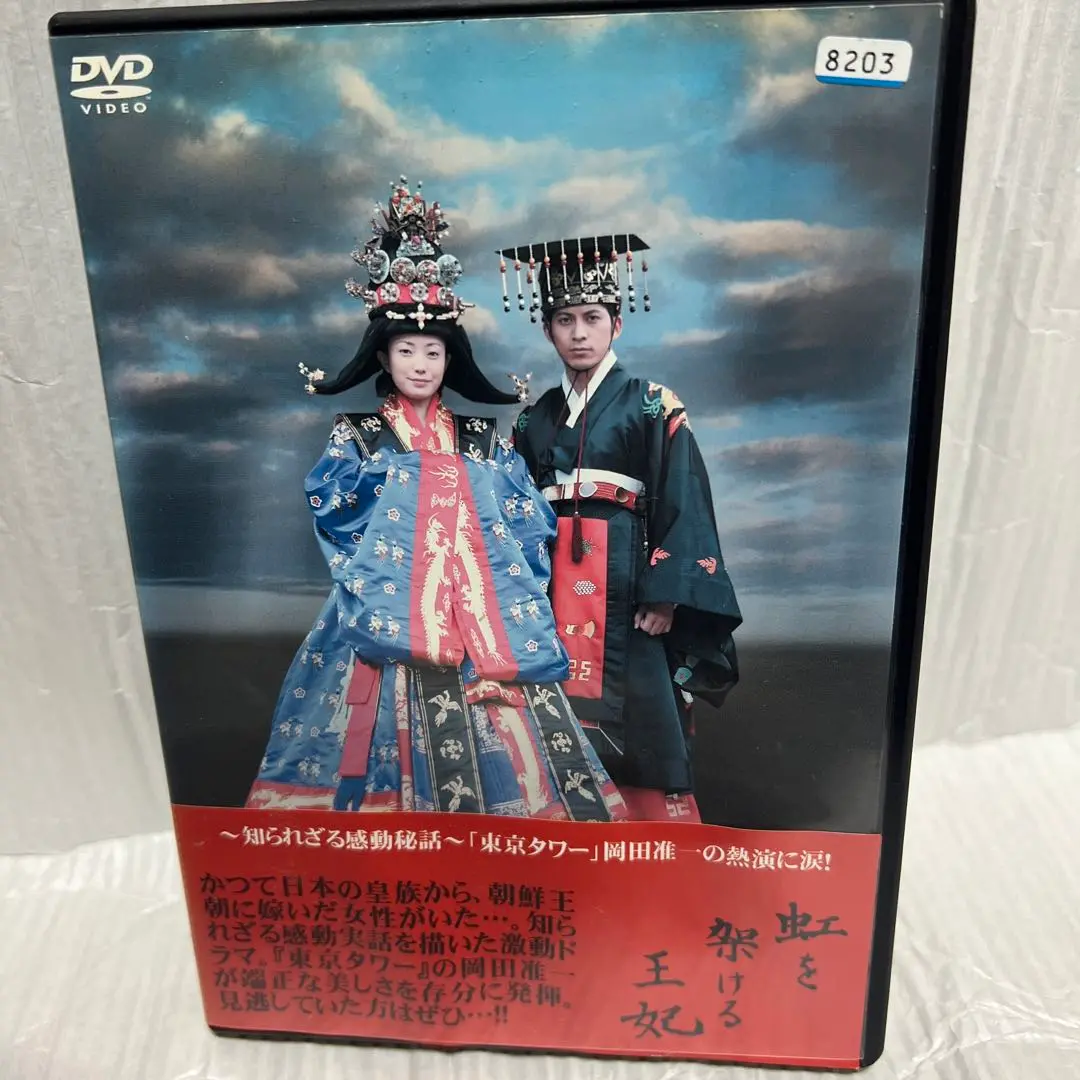 Amazon.co.jp: 虹を架ける王妃 朝鮮王朝最後の皇太子と方子妃の