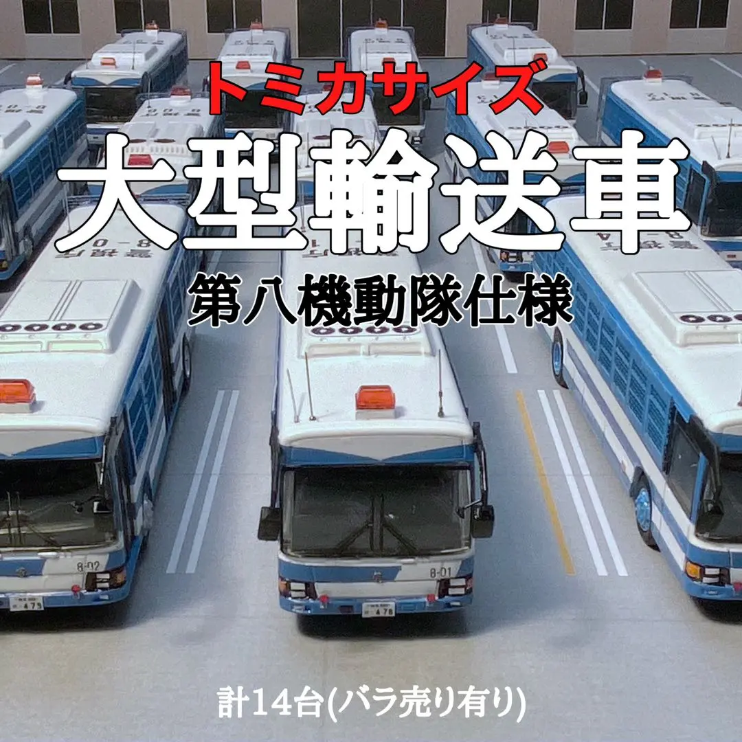 第八 機動隊 大型輸送車 ミニカー トミカ パトカー 警察 第八 機動隊 大型輸送車 ミニカー トミカ パトカー 警察 - メルカリ