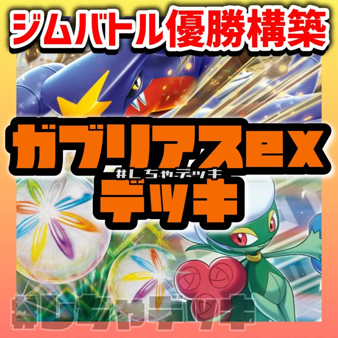 Thumbnail of [Gym Battle Champion] Cynthia's Garchomp ex Constructed Deck Pokémon Card