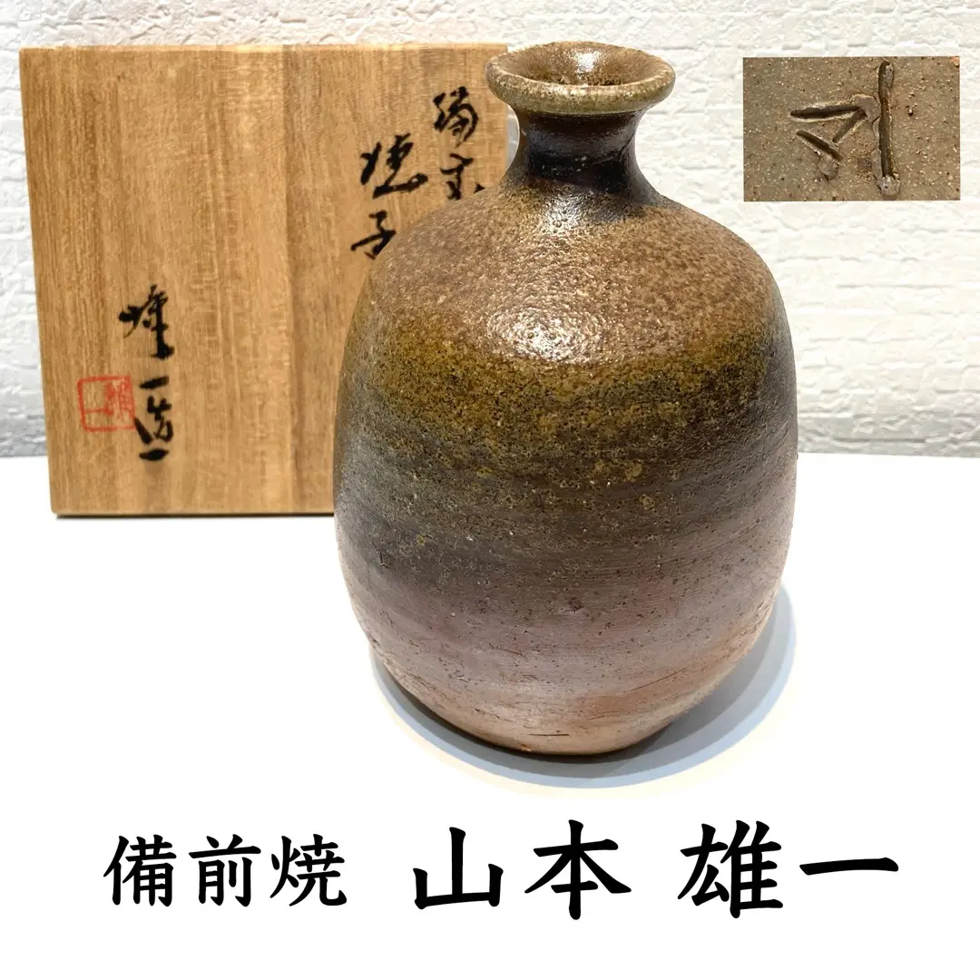 備前焼、山本　出、徳利 未使用】山本雄一 徳利 備前焼