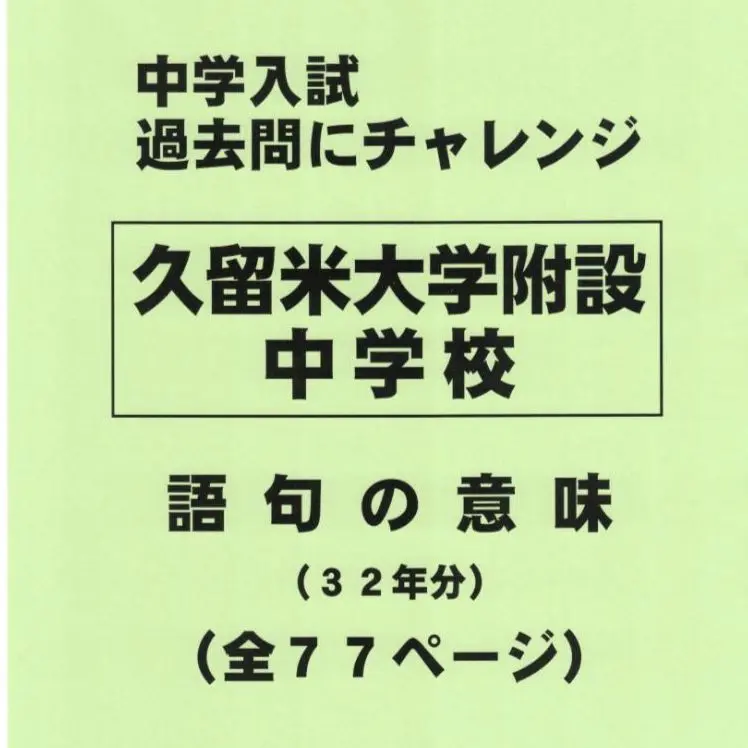 【値下げ】久留米附設中 R7本試問題＋過去問等１２点　語彙、試験進学のデータ付き 71lEIeYqp7L._UF350,350_QL50_.jpg