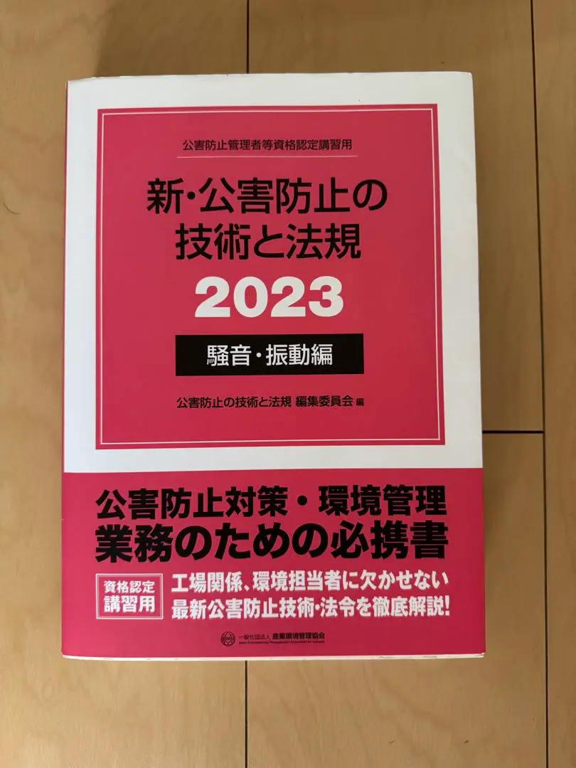 新・公害防止の技術と法規〈2025〉騒音・振動編―公害防止管理者等資格認定講習用 新・公害防止の技術と法規 騒音・振動編: 公害防止管理者等資格